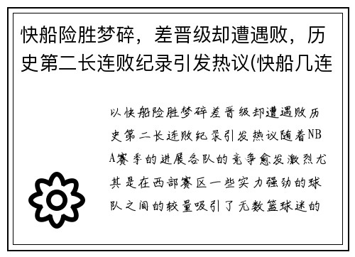 快船险胜梦碎，差晋级却遭遇败，历史第二长连败纪录引发热议(快船几连胜了)
