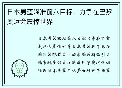 日本男篮瞄准前八目标，力争在巴黎奥运会震惊世界