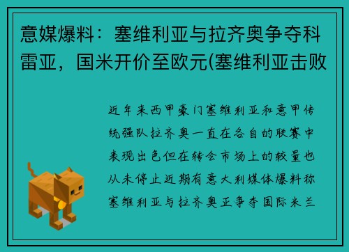 意媒爆料：塞维利亚与拉齐奥争夺科雷亚，国米开价至欧元(塞维利亚击败国米)