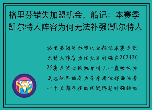 格里芬错失加盟机会，船记：本赛季凯尔特人阵容为何无法补强(凯尔特人队格林)