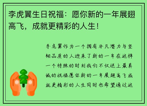 李虎翼生日祝福：愿你新的一年展翅高飞，成就更精彩的人生！
