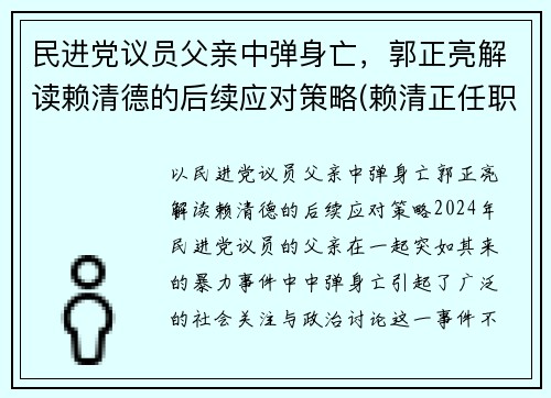 民进党议员父亲中弹身亡，郭正亮解读赖清德的后续应对策略(赖清正任职)
