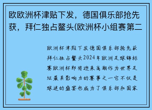 欧欧洲杯津贴下发，德国俱乐部抢先获，拜仁独占鳌头(欧洲杯小组赛第二轮下组德国)
