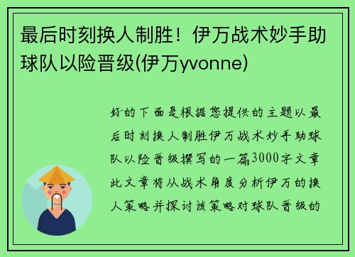 最后时刻换人制胜！伊万战术妙手助球队以险晋级(伊万yvonne)