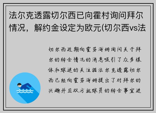 法尔克透露切尔西已向霍村询问拜尔情况，解约金设定为欧元(切尔西vs法兰克福)