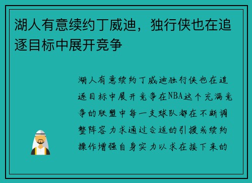 湖人有意续约丁威迪，独行侠也在追逐目标中展开竞争