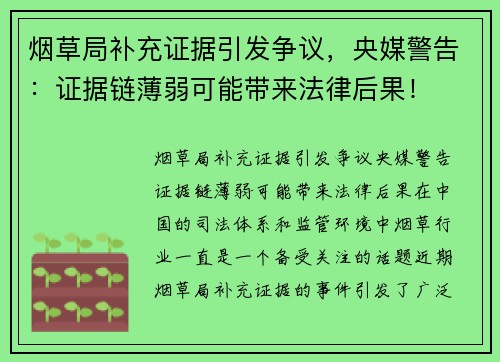 烟草局补充证据引发争议，央媒警告：证据链薄弱可能带来法律后果！
