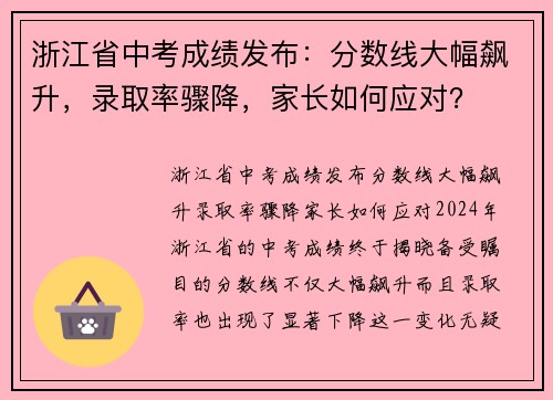 浙江省中考成绩发布：分数线大幅飙升，录取率骤降，家长如何应对？