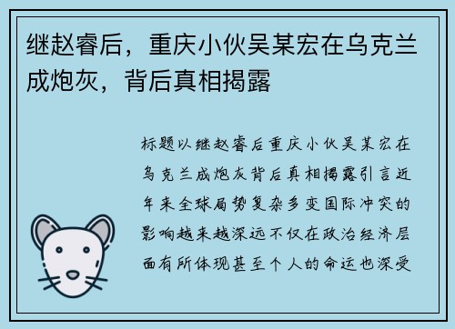继赵睿后，重庆小伙吴某宏在乌克兰成炮灰，背后真相揭露