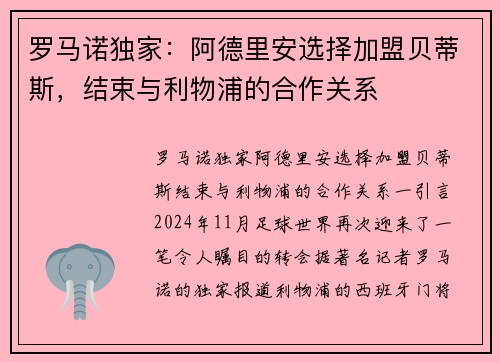 罗马诺独家：阿德里安选择加盟贝蒂斯，结束与利物浦的合作关系