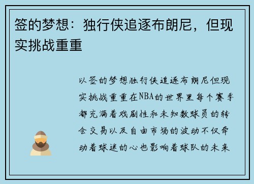 签的梦想：独行侠追逐布朗尼，但现实挑战重重