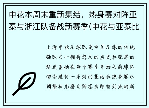 申花本周末重新集结，热身赛对阵亚泰与浙江队备战新赛季(申花与亚泰比赛直播)