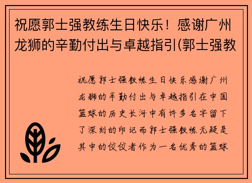 祝愿郭士强教练生日快乐！感谢广州龙狮的辛勤付出与卓越指引(郭士强教练多大年龄)