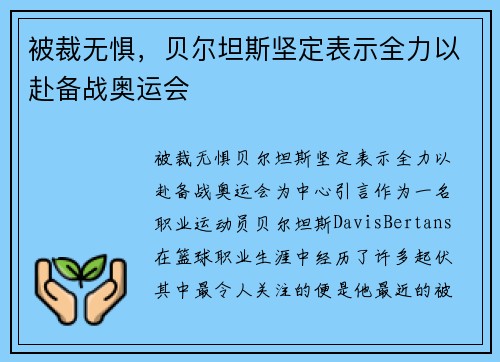 被裁无惧，贝尔坦斯坚定表示全力以赴备战奥运会
