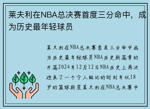 莱夫利在NBA总决赛首度三分命中，成为历史最年轻球员