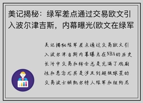 美记揭秘：绿军差点通过交易欧文引入波尔津吉斯，内幕曝光(欧文在绿军战绩)
