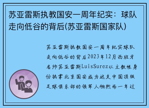 苏亚雷斯执教国安一周年纪实：球队走向低谷的背后(苏亚雷斯国家队)