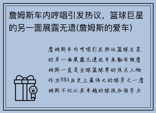 詹姆斯车内哼唱引发热议，篮球巨星的另一面展露无遗(詹姆斯的爱车)