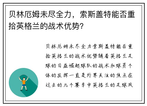 贝林厄姆未尽全力，索斯盖特能否重拾英格兰的战术优势？