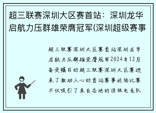 超三联赛深圳大区赛首站：深圳龙华启航力压群雄荣膺冠军(深圳超级赛事店)