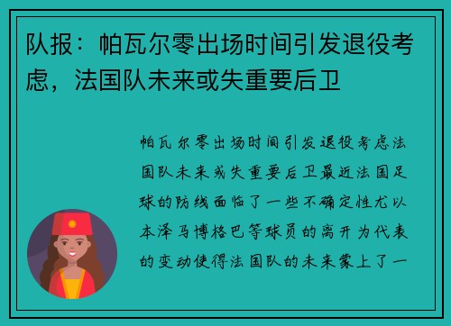 队报：帕瓦尔零出场时间引发退役考虑，法国队未来或失重要后卫