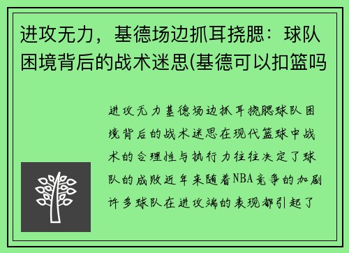 进攻无力，基德场边抓耳挠腮：球队困境背后的战术迷思(基德可以扣篮吗)