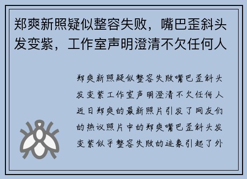 郑爽新照疑似整容失败，嘴巴歪斜头发变紫，工作室声明澄清不欠任何人