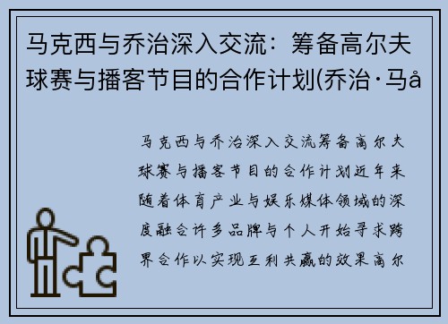 马克西与乔治深入交流：筹备高尔夫球赛与播客节目的合作计划(乔治·马可夫)