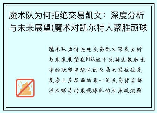 魔术队为何拒绝交易凯文：深度分析与未来展望(魔术对凯尔特人聚胜顽球汇)