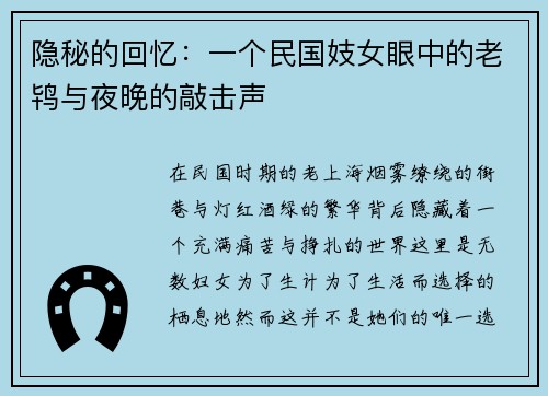 隐秘的回忆：一个民国妓女眼中的老鸨与夜晚的敲击声