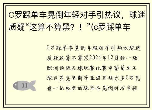 C罗踩单车晃倒年轻对手引热议，球迷质疑“这算不算黑？！”(c罗踩单车到底有多快)