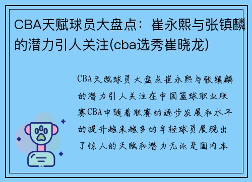 CBA天赋球员大盘点：崔永熙与张镇麟的潜力引人关注(cba选秀崔晓龙)