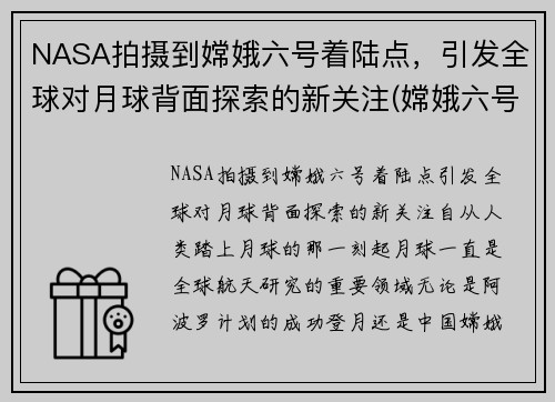 NASA拍摄到嫦娥六号着陆点，引发全球对月球背面探索的新关注(嫦娥六号月球探测器)