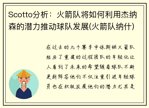 Scotto分析：火箭队将如何利用杰纳森的潜力推动球队发展(火箭队纳什)