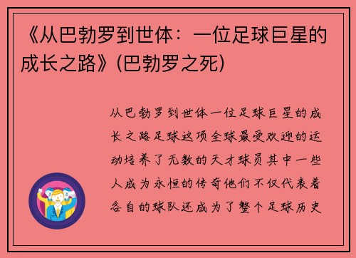 《从巴勃罗到世体：一位足球巨星的成长之路》(巴勃罗之死)