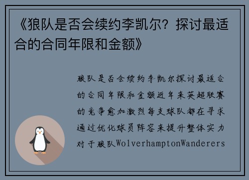 《狼队是否会续约李凯尔？探讨最适合的合同年限和金额》