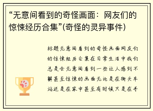 “无意间看到的奇怪画面：网友们的惊悚经历合集”(奇怪的灵异事件)