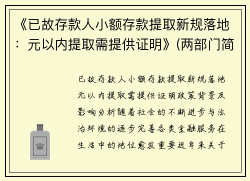 《已故存款人小额存款提取新规落地：元以内提取需提供证明》(两部门简化已故存款人小额存款提取手续)