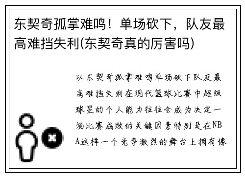 东契奇孤掌难鸣！单场砍下，队友最高难挡失利(东契奇真的厉害吗)