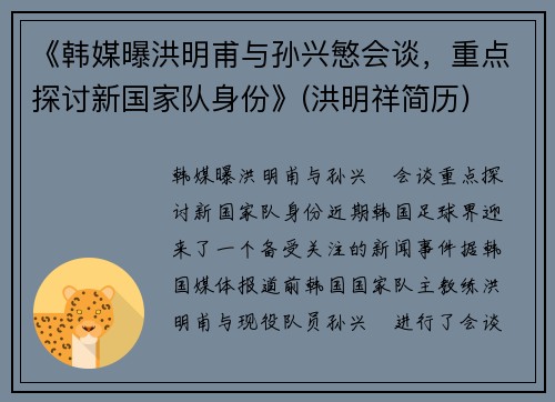 《韩媒曝洪明甫与孙兴慜会谈，重点探讨新国家队身份》(洪明祥简历)