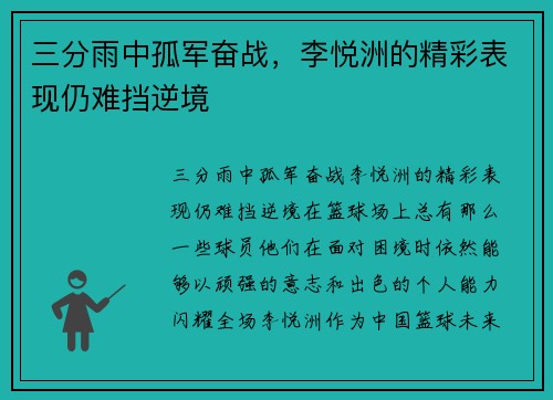 三分雨中孤军奋战，李悦洲的精彩表现仍难挡逆境