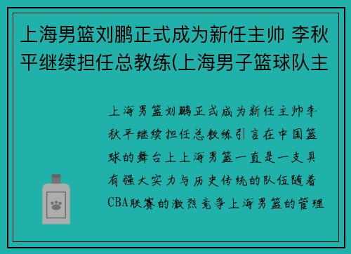 上海男篮刘鹏正式成为新任主帅 李秋平继续担任总教练(上海男子篮球队主教练)
