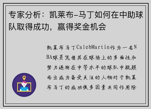 专家分析：凯莱布-马丁如何在中助球队取得成功，赢得奖金机会
