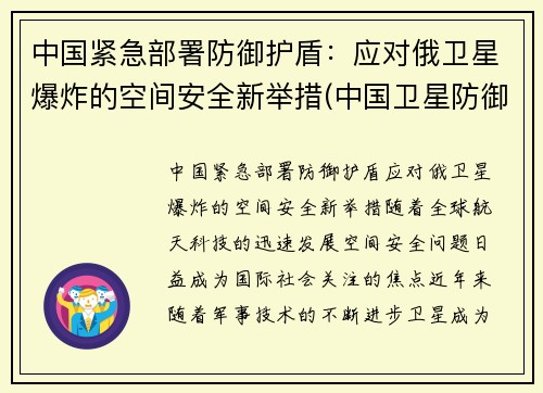 中国紧急部署防御护盾：应对俄卫星爆炸的空间安全新举措(中国卫星防御系统)