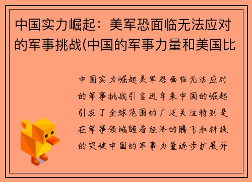 中国实力崛起：美军恐面临无法应对的军事挑战(中国的军事力量和美国比)