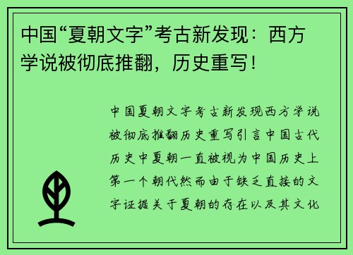 中国“夏朝文字”考古新发现：西方学说被彻底推翻，历史重写！