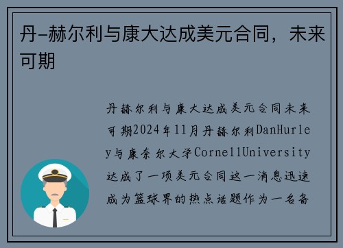 丹-赫尔利与康大达成美元合同，未来可期