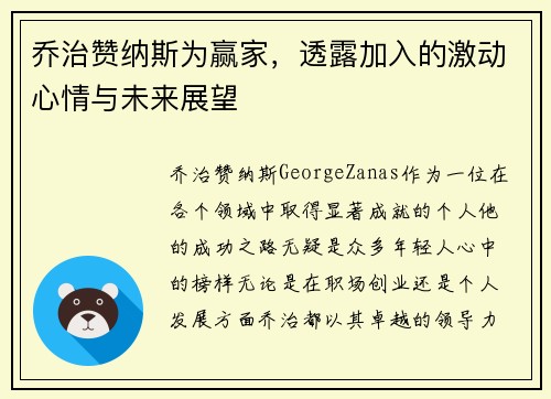 乔治赞纳斯为赢家，透露加入的激动心情与未来展望