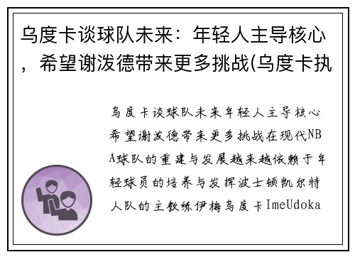 乌度卡谈球队未来：年轻人主导核心，希望谢泼德带来更多挑战(乌度卡执教水平)
