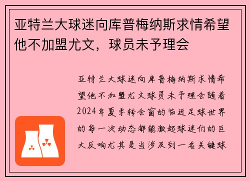 亚特兰大球迷向库普梅纳斯求情希望他不加盟尤文，球员未予理会